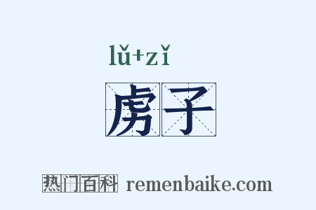 虏子是什么意思的图片